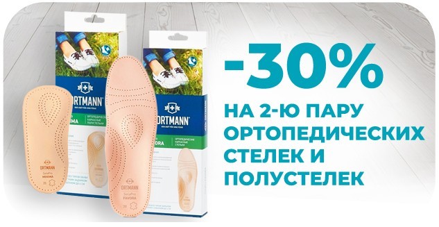 Скидка -30% на 2-ю пару ортопедических стелек и полустелек