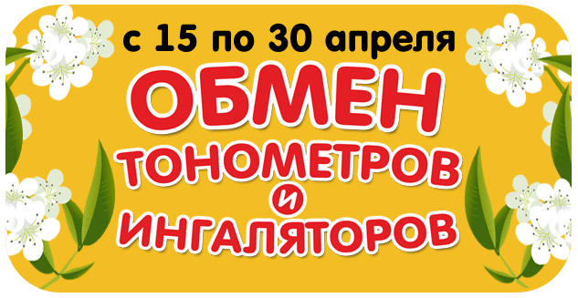 Обмен тонометров и ингаляторов!