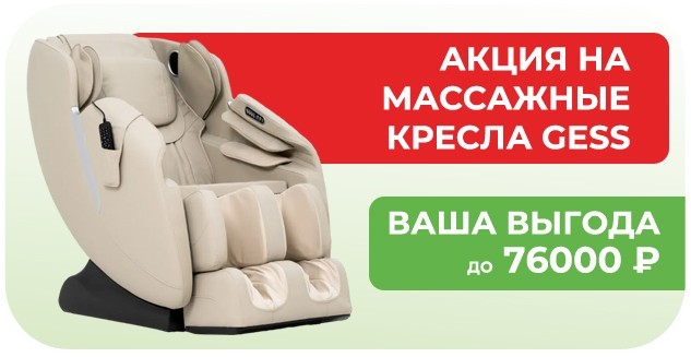 Акция на массажные кресла Gess
