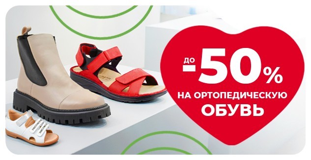Скидка до 50% ортопедическую обувь для детей и взрослых