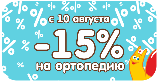 Скидка на Ортопедию 15%!
