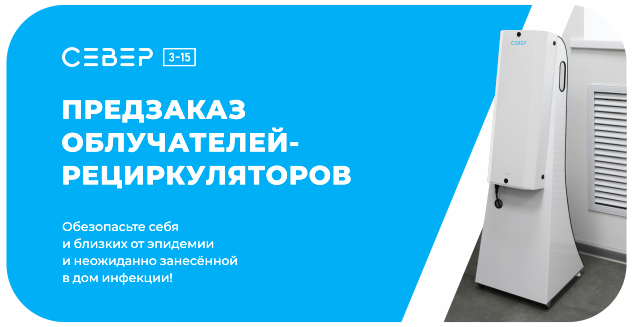Предзаказ облучателей-рециркуляторов