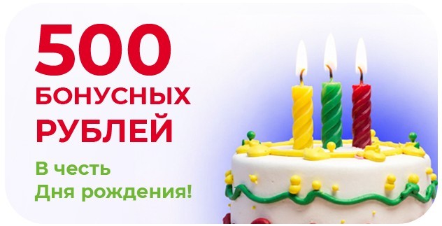 500 бонусных рублей на День рождения!