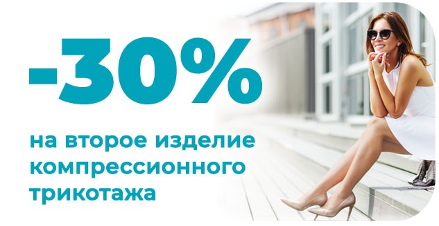 -30% на второе изделие компрессионного трикотажа