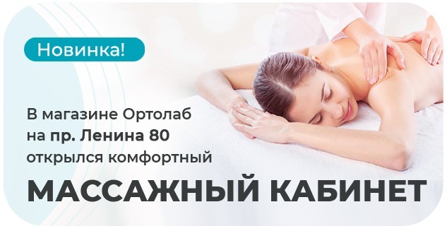 Открылся новый массажный кабинет на пр. Ленина 80