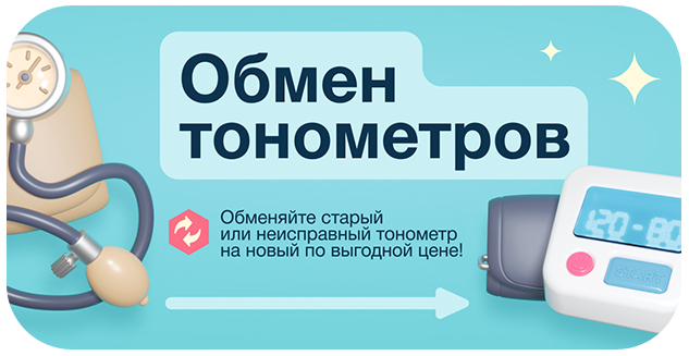 Фирменная акция Обмен тонометров