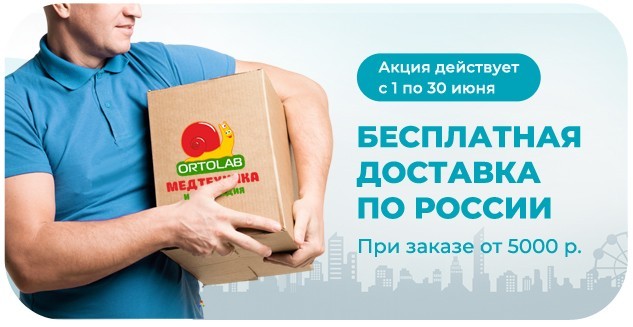 Бесплатная доставка по России при заказе от 5000 руб.