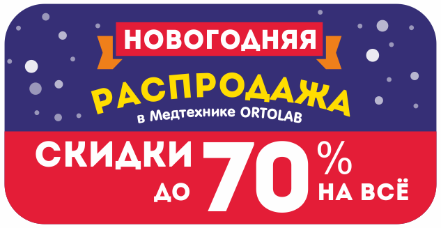 Новогодняя распродажа в ORTOLAB