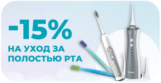 Скидка -15% на Уход за полостью рта