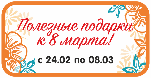 Подарки на 8 марта!