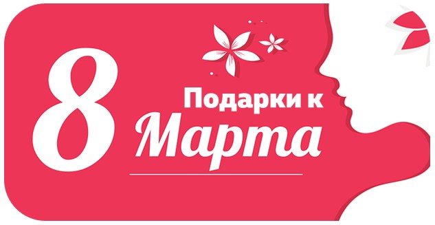 Приятные подарки к 8 марта!