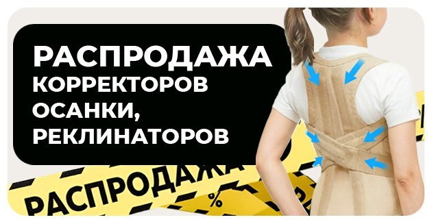 Распродажа корректоров осанки и реклинаторов. Скидки до 40%