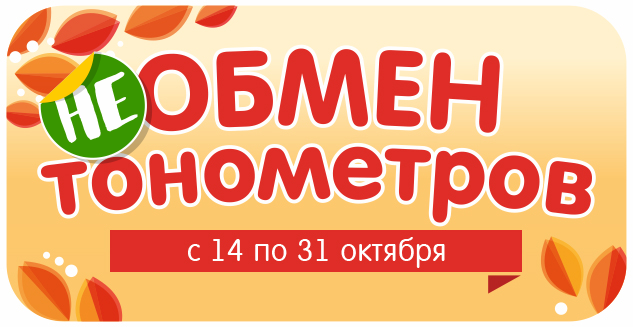 НЕобмен тонометров в Ortolab!