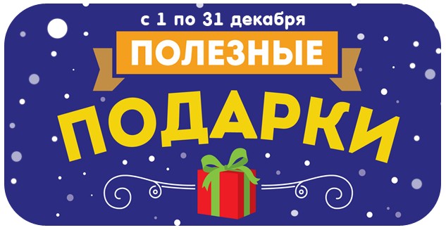 Полезные подарки 2019