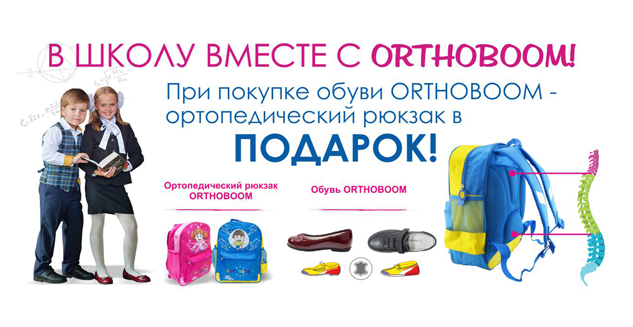Ортопедический рюкзак в подарок!