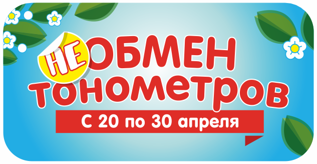 Весенний НЕобмен тонометров!