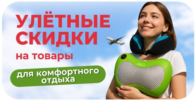 Улётные скидки на товары для комфортного отдыха