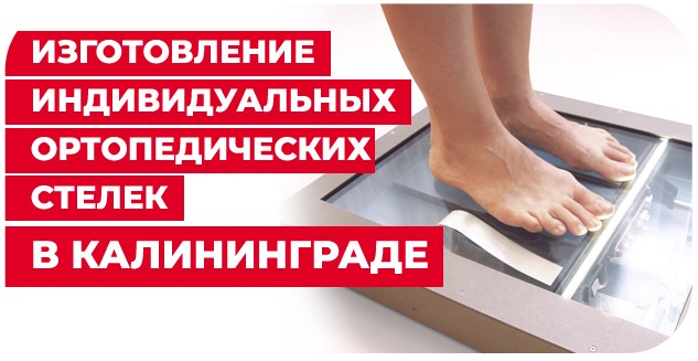 Изготовление стелек на заказ в Калининграде!