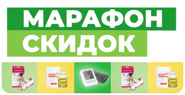 Марафон скидок