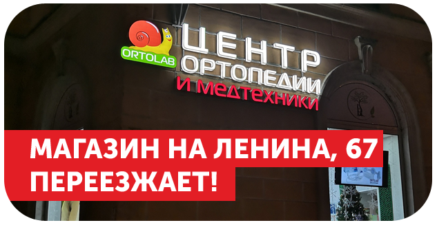 Магазин на Ленина, 67 переезжает!