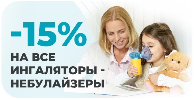 Скидка 15% на ингаляторы-небулайзеры ᐉ Купить по выгодной цене в Мурманске | Медтехника Ortolab