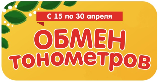 Обмен тонометров в ORTOLAB!