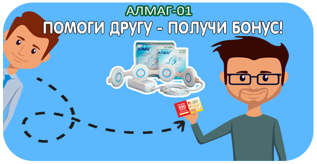 АЛМАГ-01. Помоги другу - получи бонус!