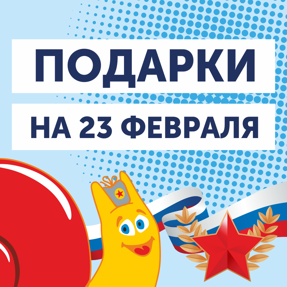 Подарки на 23 февраля