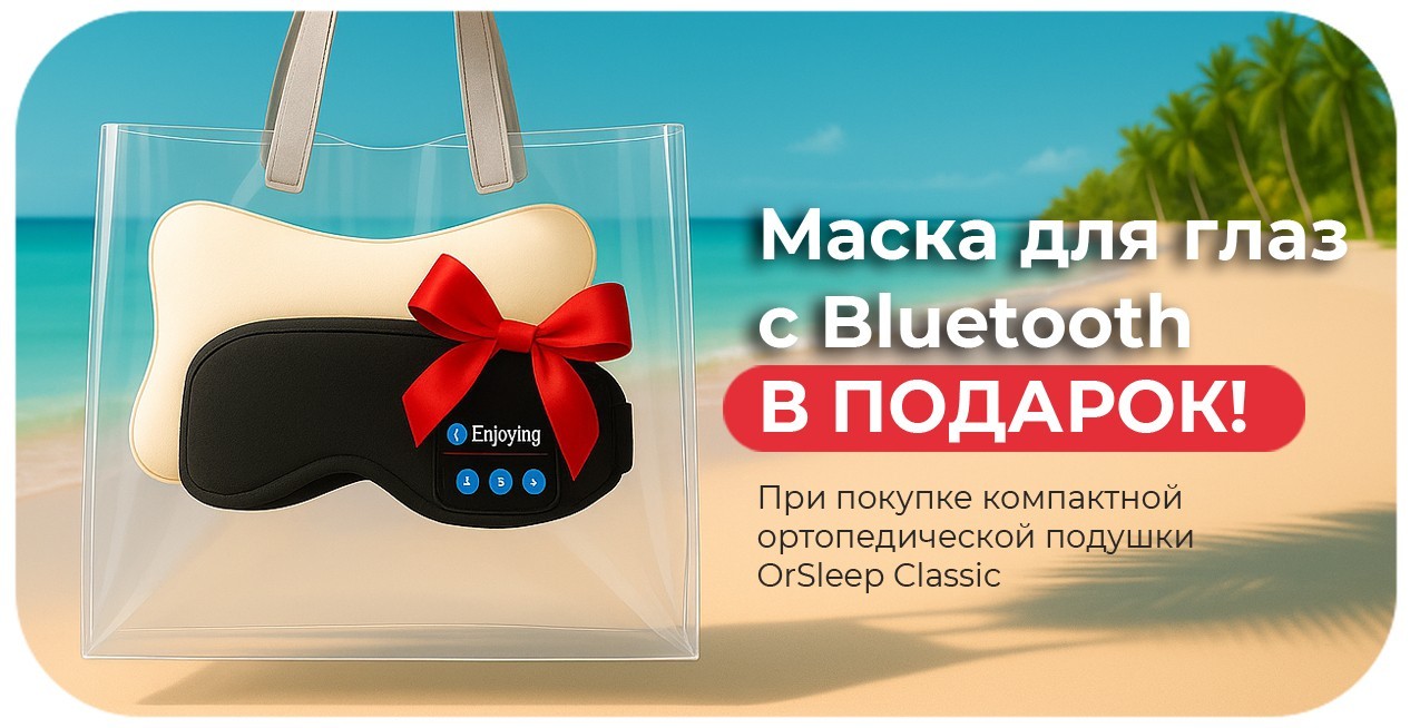 Bluetooth маска для глаз в подарок при покупке ортопедической подушки OrSleep Classic