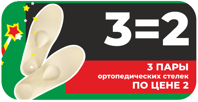3 товара по цене 2 на ортопедические стельки