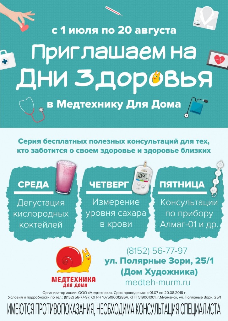 Дни здоровья в медтехнике для дома мурманск