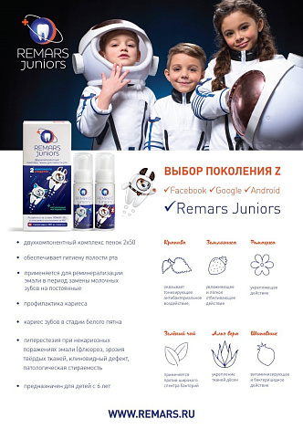 Комплекс пенок двухкомпонентный для полости рта "REMARS JUNIORS"