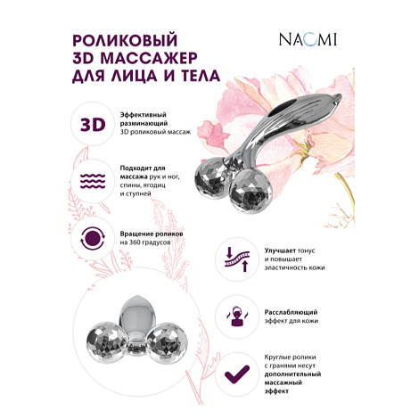 Массажер роликовый 3D для лица и тела (2 ролика)