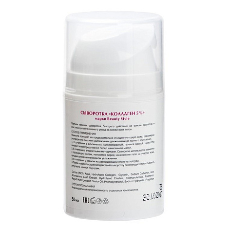 Сыворотка коллаген 5% 50мл Beauty Style