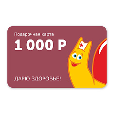 Сертификат 1000