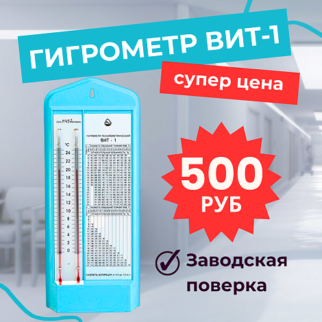 ВИТ-1 Гигрометр психрометрический ВИТ (ИМ)